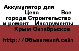 Аккумулятор для Makita , Hitachi › Цена ­ 2 800 - Все города Строительство и ремонт » Инструменты   . Крым,Октябрьское